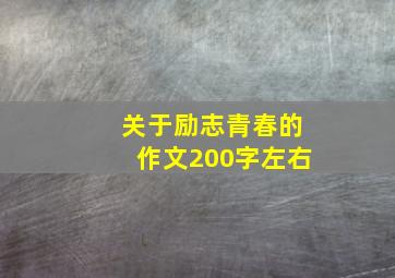 关于励志青春的作文200字左右