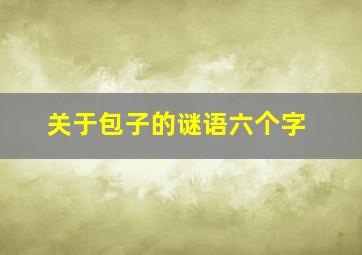 关于包子的谜语六个字