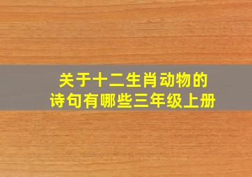 关于十二生肖动物的诗句有哪些三年级上册