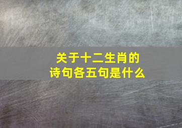 关于十二生肖的诗句各五句是什么