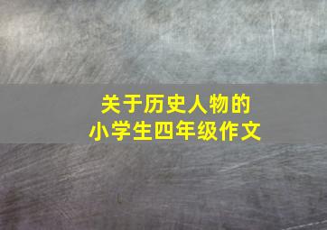 关于历史人物的小学生四年级作文