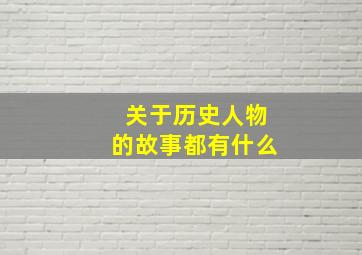 关于历史人物的故事都有什么