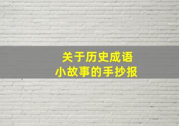 关于历史成语小故事的手抄报