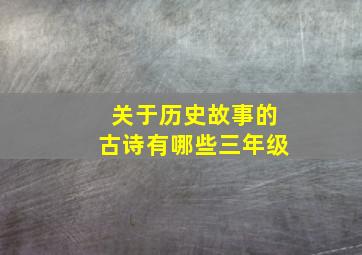 关于历史故事的古诗有哪些三年级