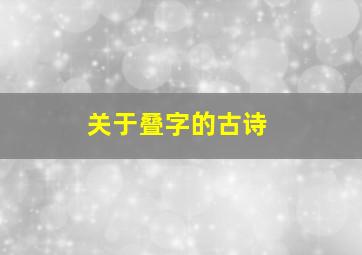 关于叠字的古诗