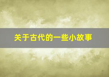 关于古代的一些小故事