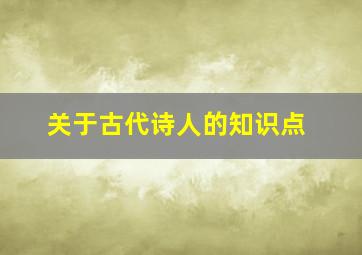 关于古代诗人的知识点