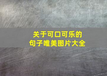 关于可口可乐的句子唯美图片大全