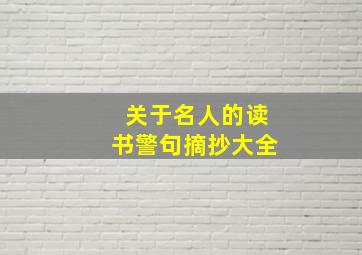 关于名人的读书警句摘抄大全