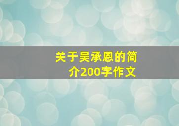 关于吴承恩的简介200字作文