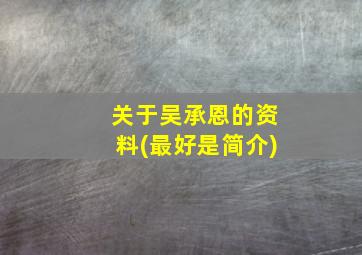 关于吴承恩的资料(最好是简介)