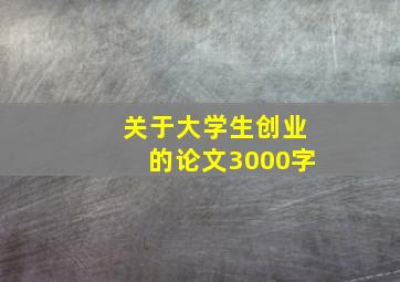 关于大学生创业的论文3000字