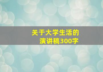 关于大学生活的演讲稿300字