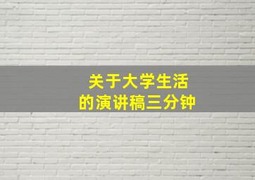 关于大学生活的演讲稿三分钟