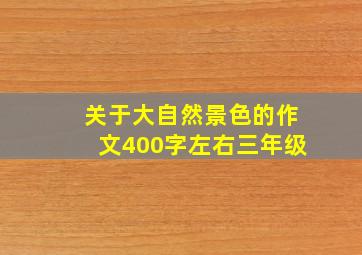 关于大自然景色的作文400字左右三年级