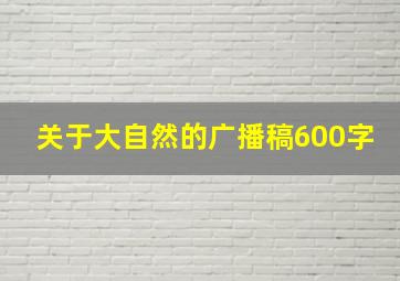 关于大自然的广播稿600字