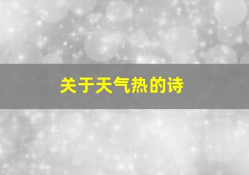 关于天气热的诗