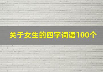 关于女生的四字词语100个