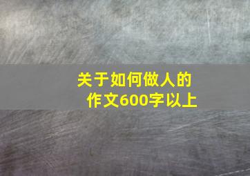 关于如何做人的作文600字以上