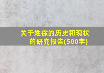 关于姓徐的历史和现状的研究报告(500字)