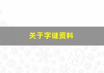 关于字谜资料