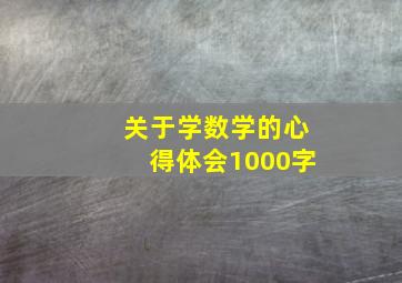 关于学数学的心得体会1000字