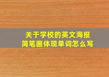 关于学校的英文海报简笔画体现单词怎么写