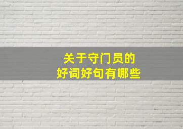 关于守门员的好词好句有哪些