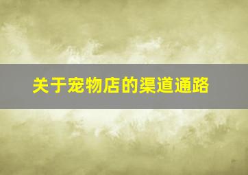 关于宠物店的渠道通路