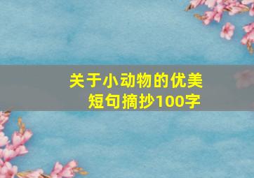 关于小动物的优美短句摘抄100字