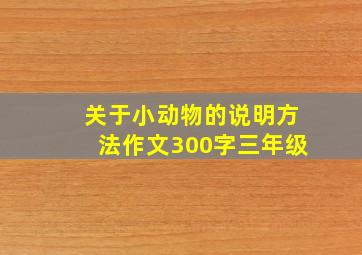 关于小动物的说明方法作文300字三年级