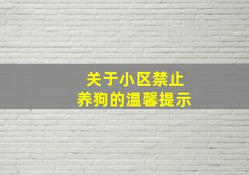 关于小区禁止养狗的温馨提示