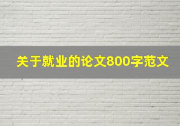 关于就业的论文800字范文