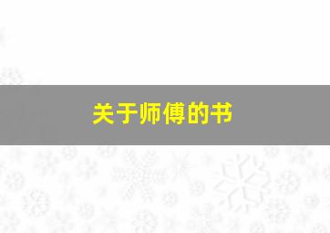 关于师傅的书