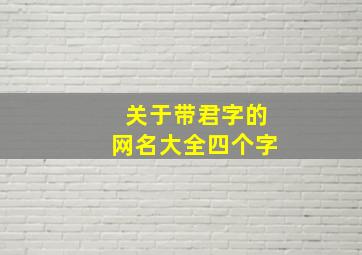 关于带君字的网名大全四个字