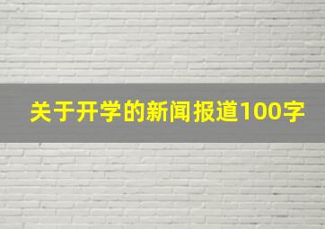 关于开学的新闻报道100字