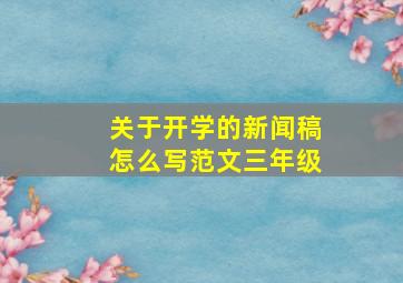 关于开学的新闻稿怎么写范文三年级