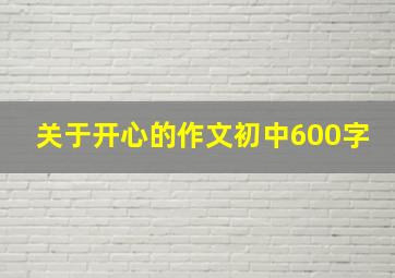 关于开心的作文初中600字