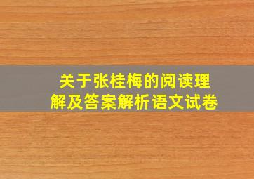 关于张桂梅的阅读理解及答案解析语文试卷