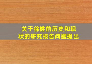 关于徐姓的历史和现状的研究报告问题提出