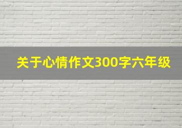 关于心情作文300字六年级