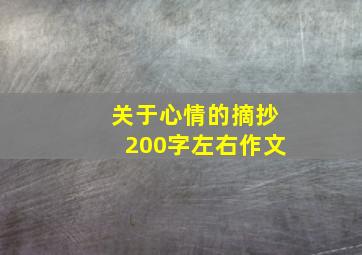 关于心情的摘抄200字左右作文