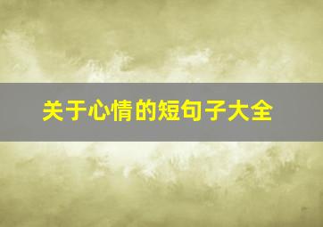 关于心情的短句子大全