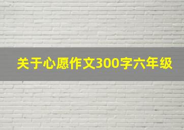 关于心愿作文300字六年级