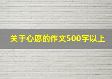 关于心愿的作文500字以上