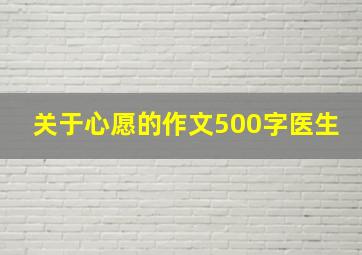 关于心愿的作文500字医生