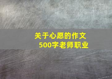 关于心愿的作文500字老师职业