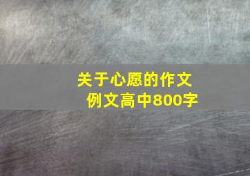 关于心愿的作文例文高中800字