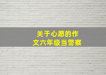 关于心愿的作文六年级当警察