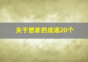 关于想家的成语20个